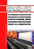 МР 3.1/2.1.0189-20. 3.1. Профилактика инфекционных болезней. 2.1. Коммунальная гигиена. Рекомендации по проведению профилактических мероприятий по предупреждению распространения новой коронавирусной инфекции (COVID-19) в кинотеатрах. Методические рекомендации 2025 год. Последняя редакция