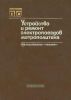Устройство и ремонт электропоездов метрополитена