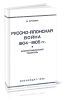 Русско-японская война 1904-1905 гг. Библиографический указатель книжной литературы на русском и иностранных языках