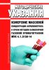 МУК 4.1.3159-14 Измерение массовой концентрации акрилонитрила в крови методом капиллярной газовой хроматографии 2025 год. Последняя редакция