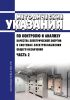 РД 153-34.0-15.502-2002 Методические указания по контролю и анализу качества электрической энергии в системах электроснабжения общего назначения. Часть 2. Анализ качества электрической энергии 2025 год. Последняя редакция