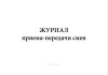 Журнал приема-передачи смен