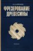 Фрезерование древесины