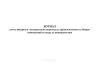 Журнал учета вводного инструктажа персонала, привлекаемого к уборке помещений и уходу за поверхностями