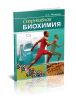 Спортивная биохимия