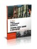 Работы с повышенной опасностью. Разборка (снос) зданий и сооружений. Организация, технология и безопасность работ, утилизация отходов