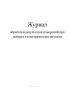 Журнал обработки результатов измерений при поверке геометрическим методом