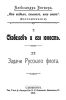 "Что видел, слышал, кого знал" (воспоминания). I. Скобелев и его юность. II. Задачи русского флота