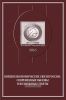 Внешнеэкономические связи России: современные вызовы и возможные ответы