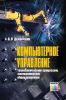 Компьютерное управление технологическим процессом, экспериментом, оборудованием