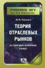 Теория отраслевых рынков (в структурно-логических схемах): учебно-методическое пособие (2-е издание, переработанное и дополненное)