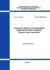 СП 268.1325800.2016 Транспортные сооружения в сейсмических районах. Правила проектирования 2025 год. Последняя редакция