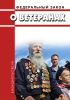 О ветеранах. Федеральный закон от 12.01.1995 № 5-ФЗ 2025 год. Последняя редакция