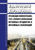 Единые правила организации комплектования, учета, хранения и использования музейных предметов и музейных коллекций 2025 год. Последняя редакция