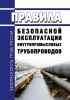 Правила безопасной эксплуатации внутрипромысловых трубопроводов
