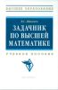 Задачник по высшей математике