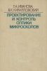 Проектирование и контроль оптики микроскопов