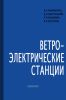 Ветроэлектрические станции