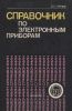 Справочник по электронным приборам