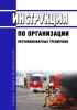 Инструкция по организации противопожарных тренировок