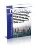 Правила установления охранных зон объектов электросетевого хозяйства и особых условий использования земельных участков расположенных в границах таких зон 2025 год. Последняя редакция