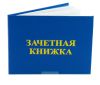 Зачетная книжка аспиранта