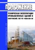 ПОТ РО 14000-004-98 Положение. Техническая эксплуатация промышленных зданий и сооружений 2025 год. Последняя редакция