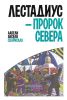 Ларс Леви Лестадиус - Пророк севера