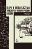 Гидро- и пневмосистемы транспортно-технологических машин