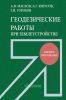 Геодезические работы при землеустройстве