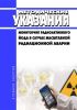 МУ 2.6.1.2396-08 Мониторинг радиоактивного йода в случае масштабной радиационной аварии 2025 год. Последняя редакция