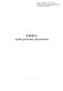 Книга сдачи грузовых документов (Форма ГУ-48 ВЦ/Э)