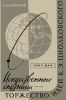 Искусственные спутники – торжество идей К.Э.Циолковского