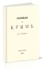 Воспоминания о Крыме