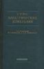 Курс электрических измерений. Часть II