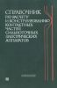 Справочник по расчету и конструированию контактных частей сильноточных электрических аппаратов