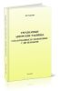 Трехзначные авторские таблицы, согласованные и соединенные с двузначными. С приложением двузначных таблиц для иностранных языков)