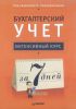 Бухгалтерский учет. Интенсивный курс за 7 дней