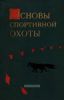 Основы спортивной охоты (охотминимум)