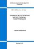 СТО Газпром 2-3.5-454-2010 Правила эксплуатации магистральных газопроводов 2025 год. Последняя редакция