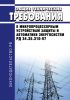 РД 34.35.310-97 Общие технические требования к микропроцессорным устройствам защиты и автоматики энергосистем 2025 год. Последняя редакция