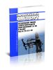 РД 34.20.521-96 Гарантийный паспорт воздушной линии электропередачи напряжением 35 кВ и выше 2025 год. Последняя редакция