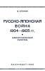 Русско-японская война 1904-1905 гг. Библиографический указатель книжной литературы на русском и иностранных языках