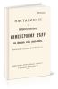 Наставление по войсковому инженерному делу для офицеров всех родов войск