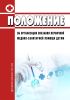 Положение об организации оказания первичной медико-санитарной помощи детям 2025 год. Последняя редакция