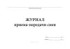 Журнал приема-передачи смен