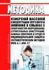 МУК 4.1.035-17 Методика измерений массовой концентрации перхлората аммония в смывах с поверхностей оборудования, строительных конструкций, кожных покровов и средств индивидуальной защиты фотометрическим методом 2025 год. Последняя редакция