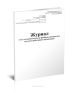 Журнал учета столовой посуды и приборов, выдаваемых под отчет работникам организации (Форма № ОП-19)