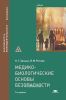 Медико-биологические основы безопасности