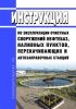 Инструкция по эксплуатации очистных сооружений нефтебаз, наливных пунктов, перекачивающих и автозаправочных станций 2025 год. Последняя редакция